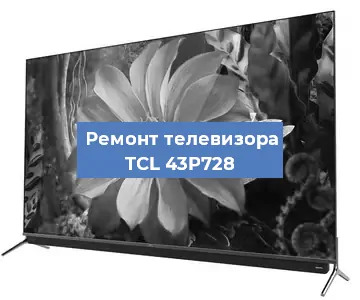 Замена тюнера на телевизоре TCL 43P728 в Перми